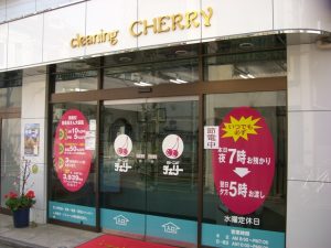 クリーニングチェリー西久保店